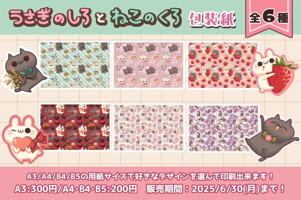 うさぎのしろとねこのくろ　しろくろ総柄包装紙