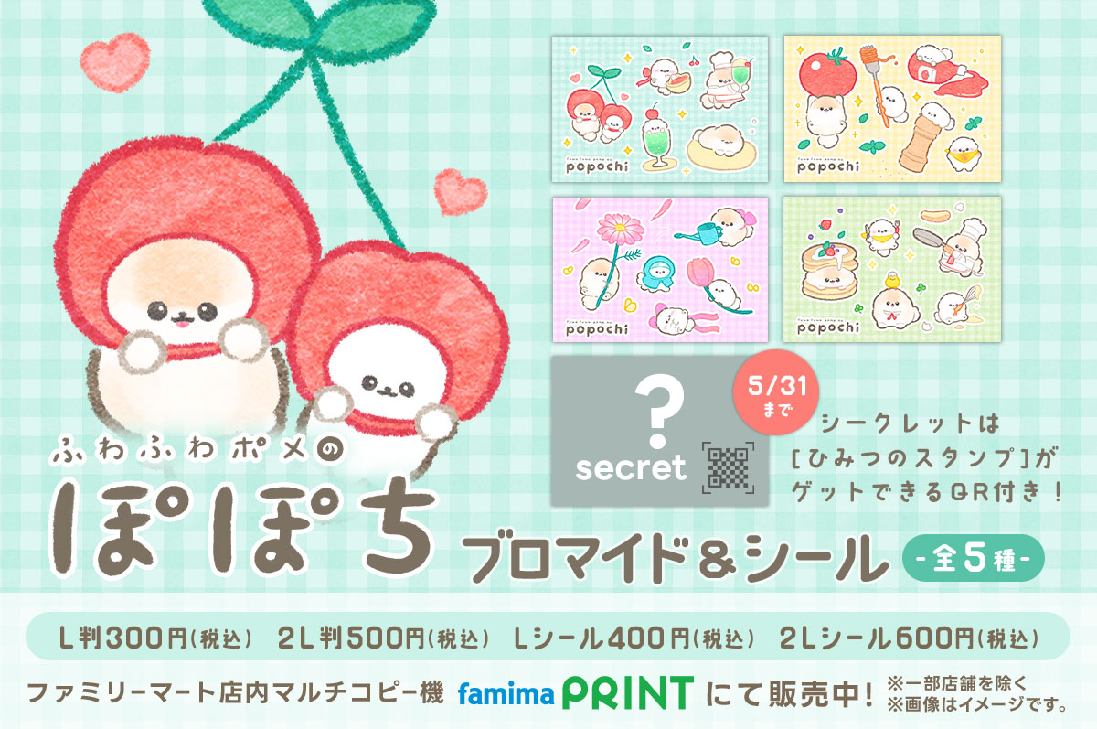  ぽぽち【限定】ランダムブロマイド＆シール