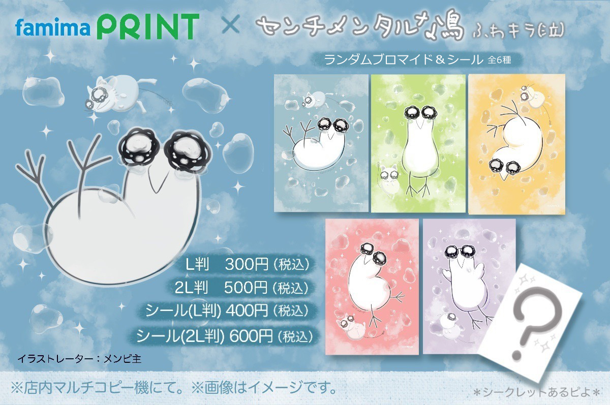 センチメンタルな鳥 ふわキラ(泣) ランダムブロマイド&シール