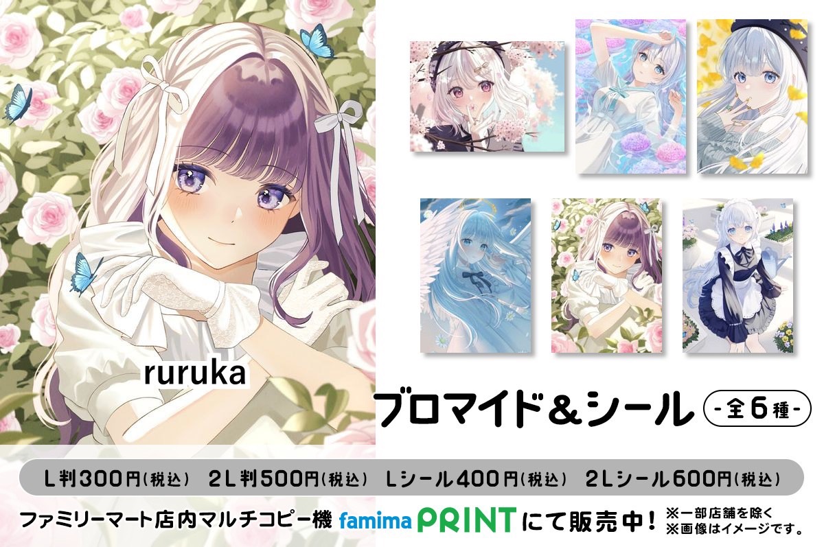 rurukaファミマプリント限定　第1弾