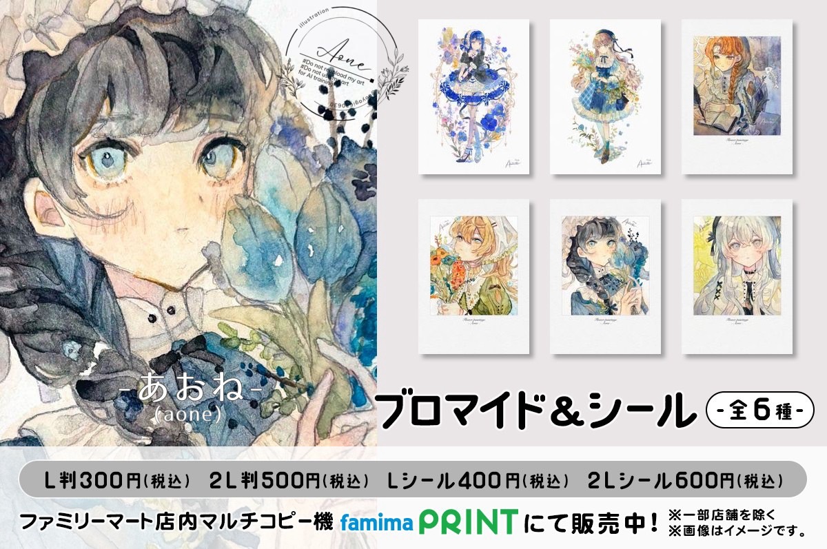 あおね(-aone) ブロマイド&シール
