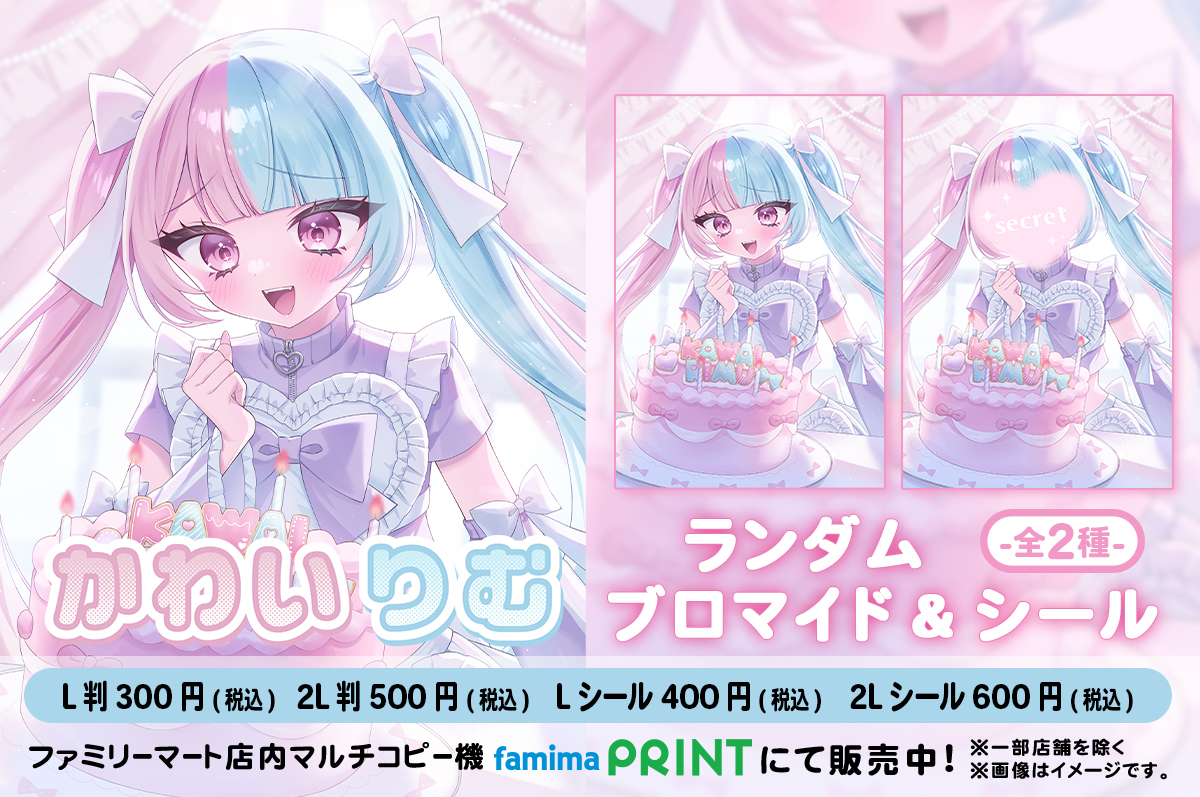 かわいりむ 2025誕生日記念ブロマイド&シール