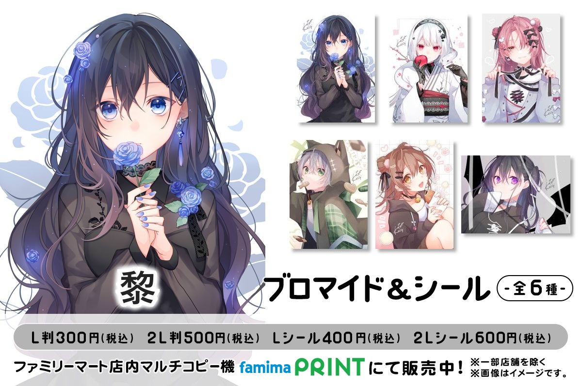 黎　ブロマイド＆シール