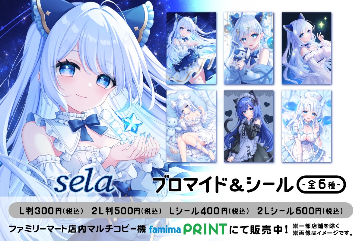 sela　ブロマイド＆シール