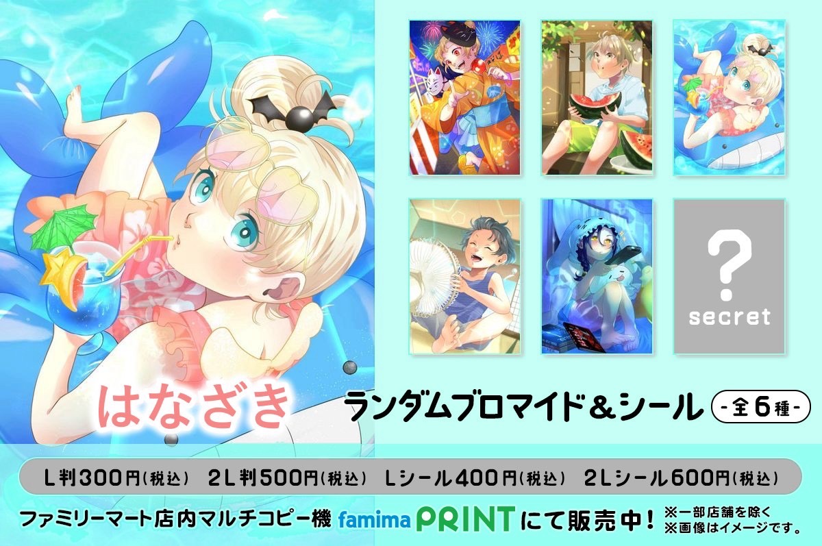 はなざきランダムブロマイド&シール第二弾