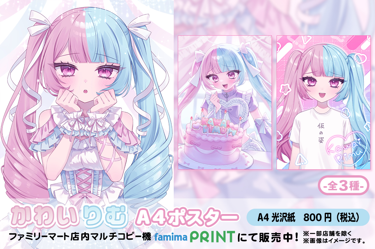 かわいりむ　A4ポスター