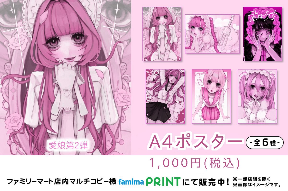  愛娘ピンクポスター