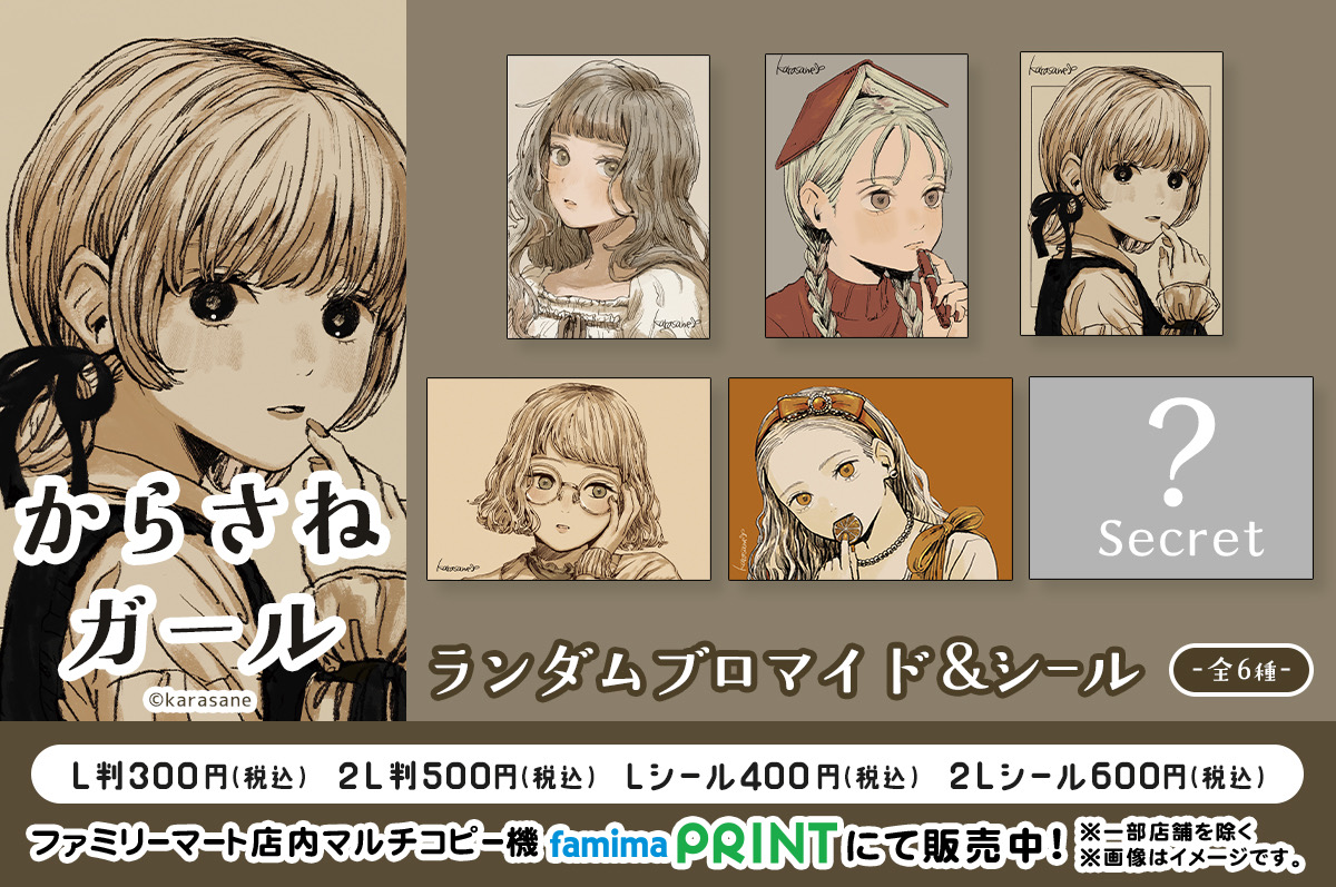 からさねガール