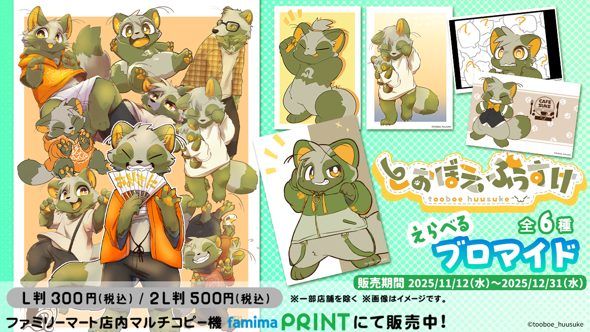 とおぼえふうすけ　選択式ブロマイド