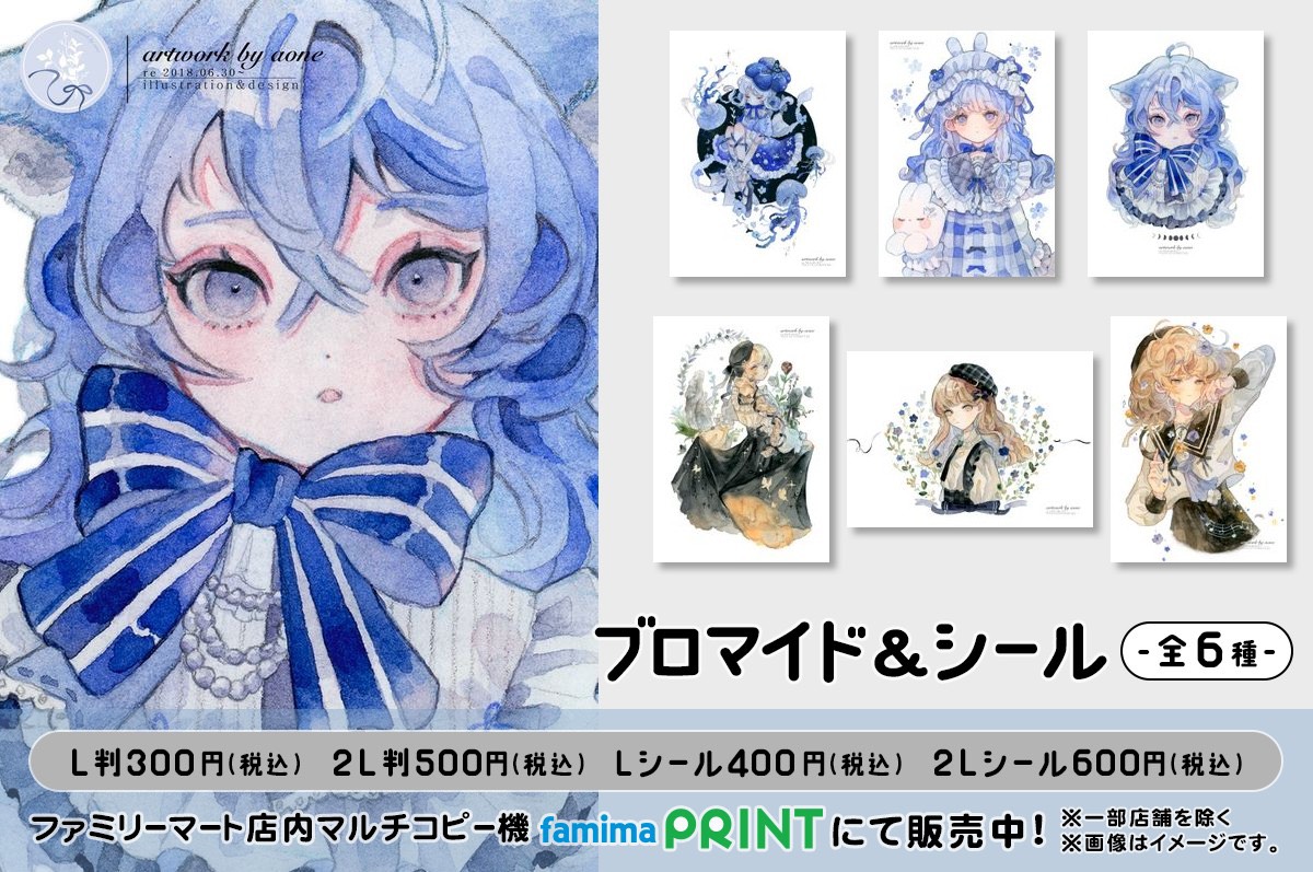 あおね ブロマイド＆シール第2弾