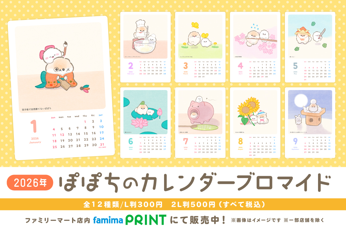 ぽぽち2026年カレンダーブロマイド