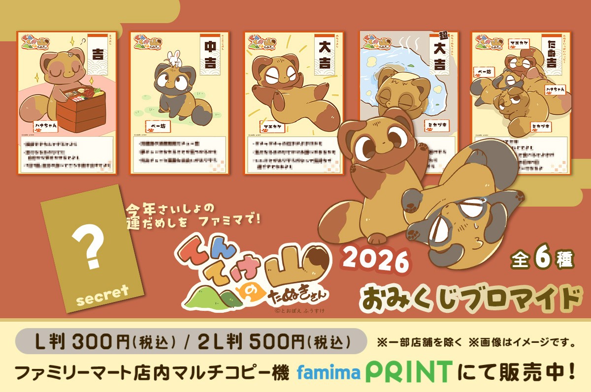 とおぼえふうすけ　2026ランダムおみくじブロマイド