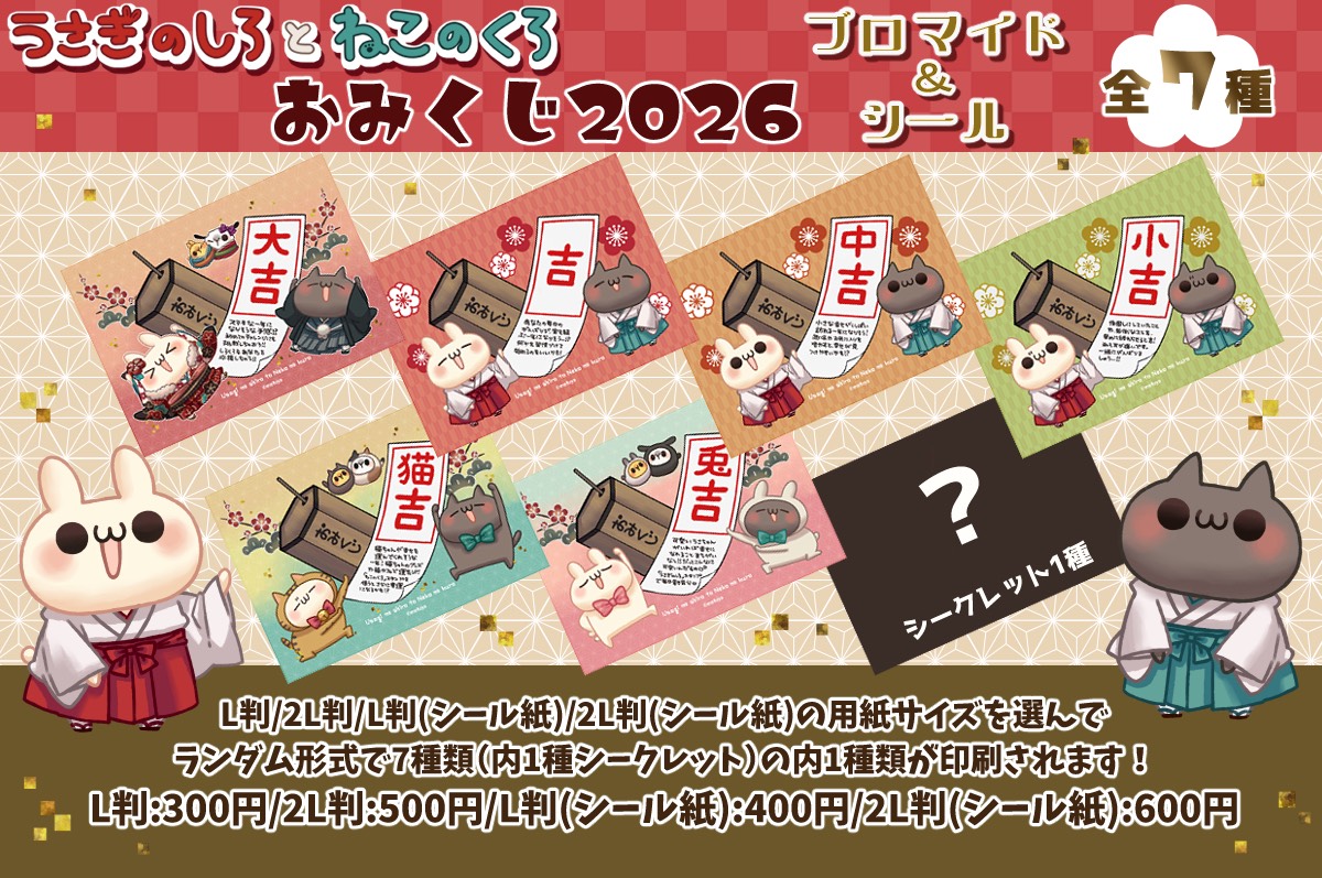 しろくろランダムおみくじ2026