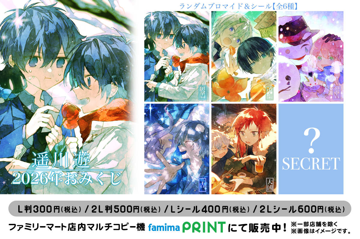 遥川遊-2026年おみくじ-