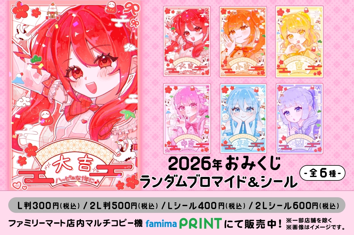 ぱみくじ♡ランダムブロマイド＆シール