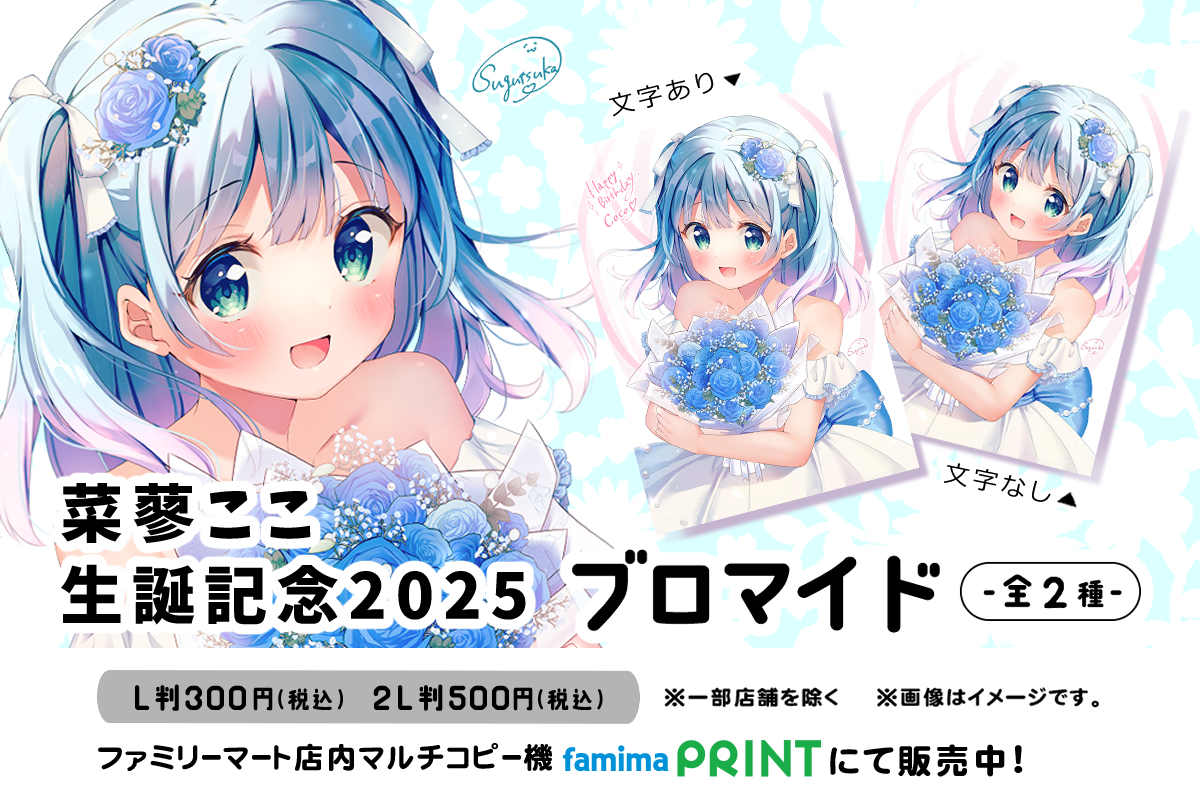 菜蓼ここ生誕記念2025