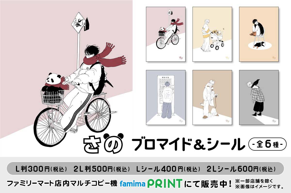 さのブロマイド&シール①