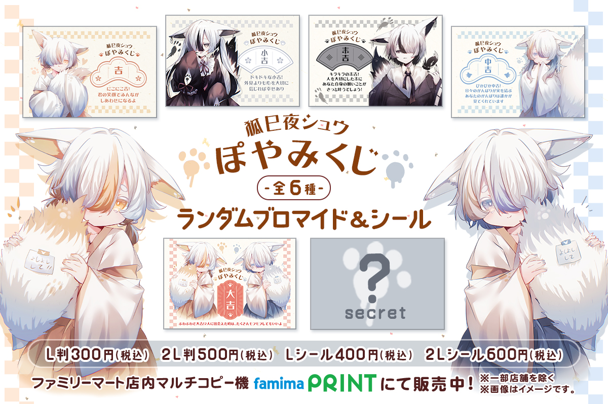 狐巳夜シュウ ランダムおみくじ