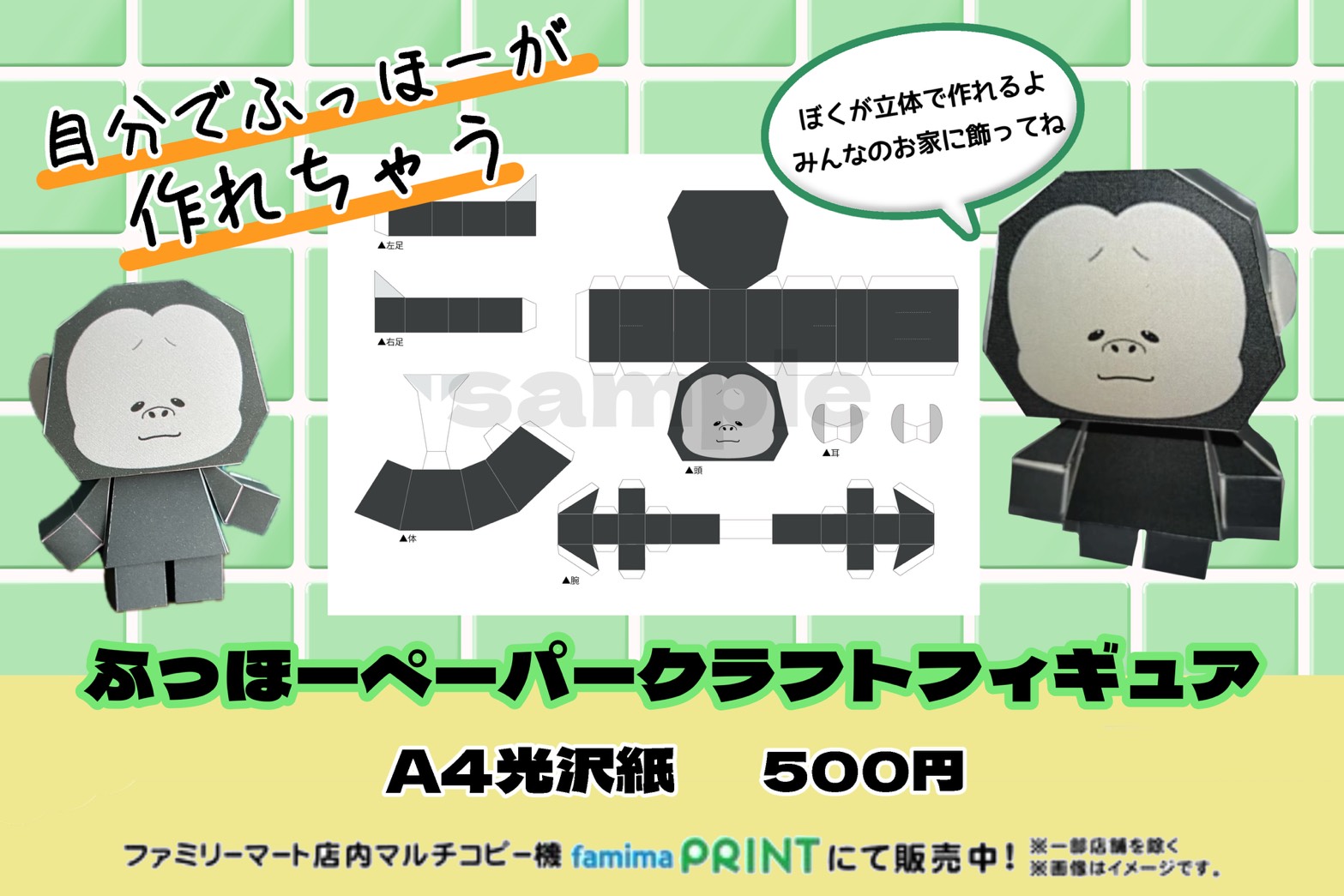 ふっほーペーパークラフトフィギュア