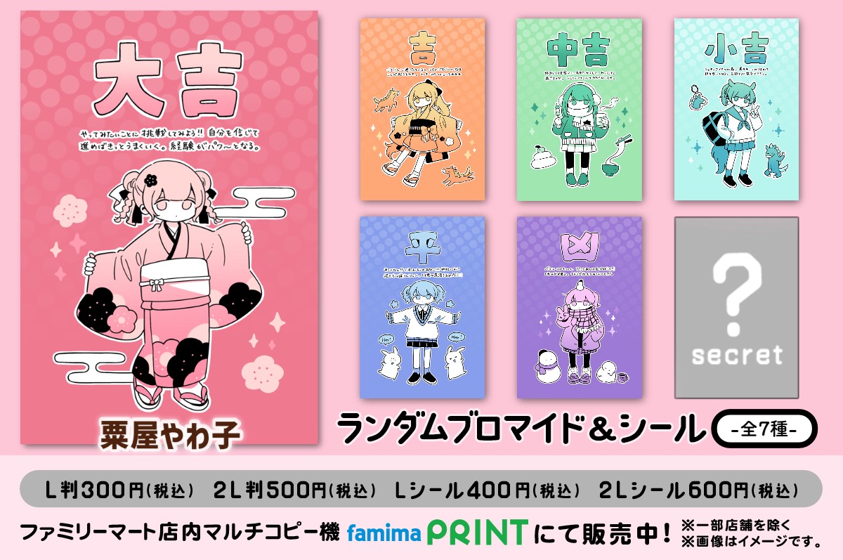 2026年おみくじブロマイド＆シール