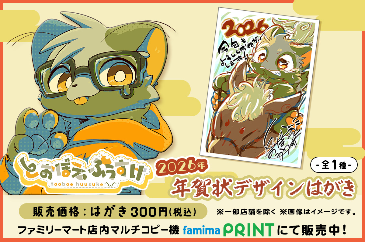 とおぼえふうすけ　2026年賀状デザインはがき