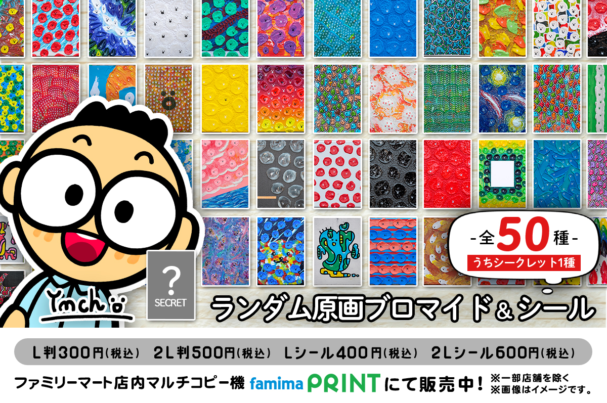 ランダム原画ブロマイド&シール