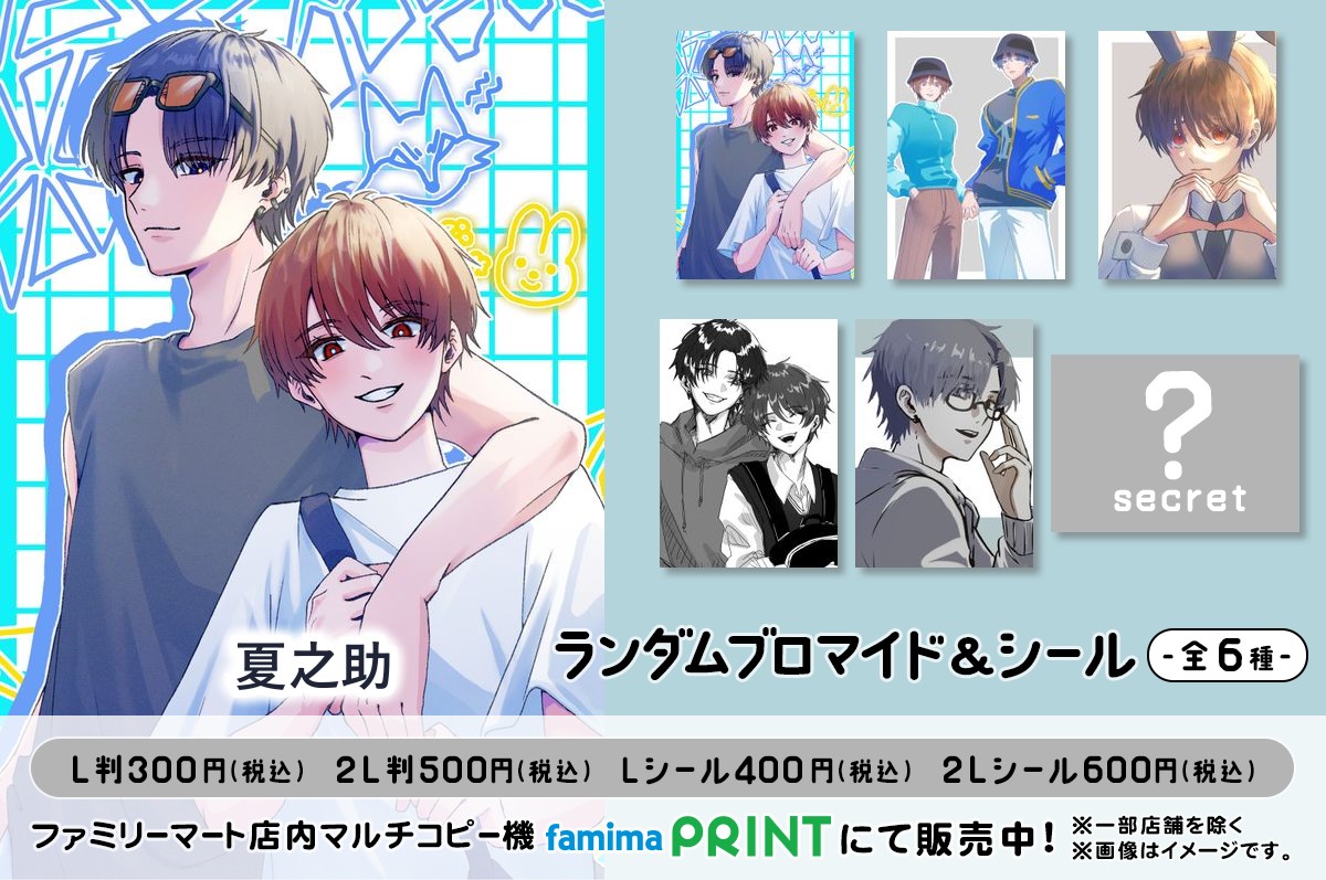 夏之助 ランダムブロマイド＆シール第一弾