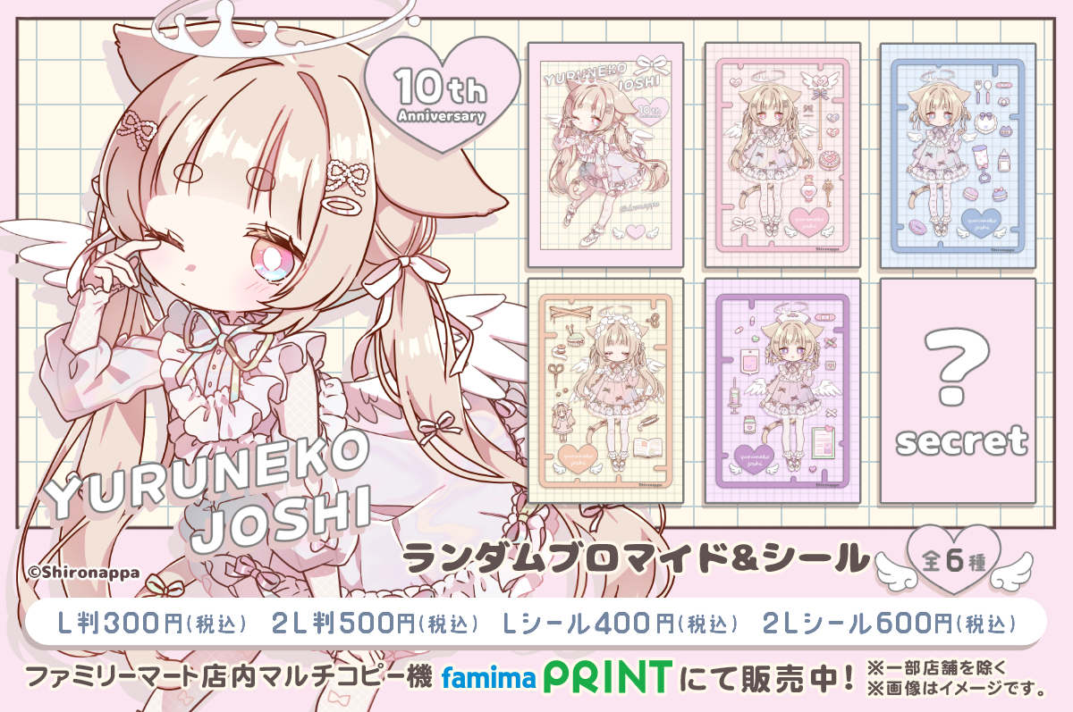 ゆるねこ女子10thランダムプリント
