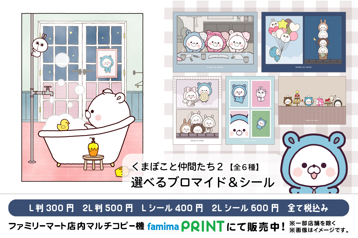 くまぽこと仲間たち２