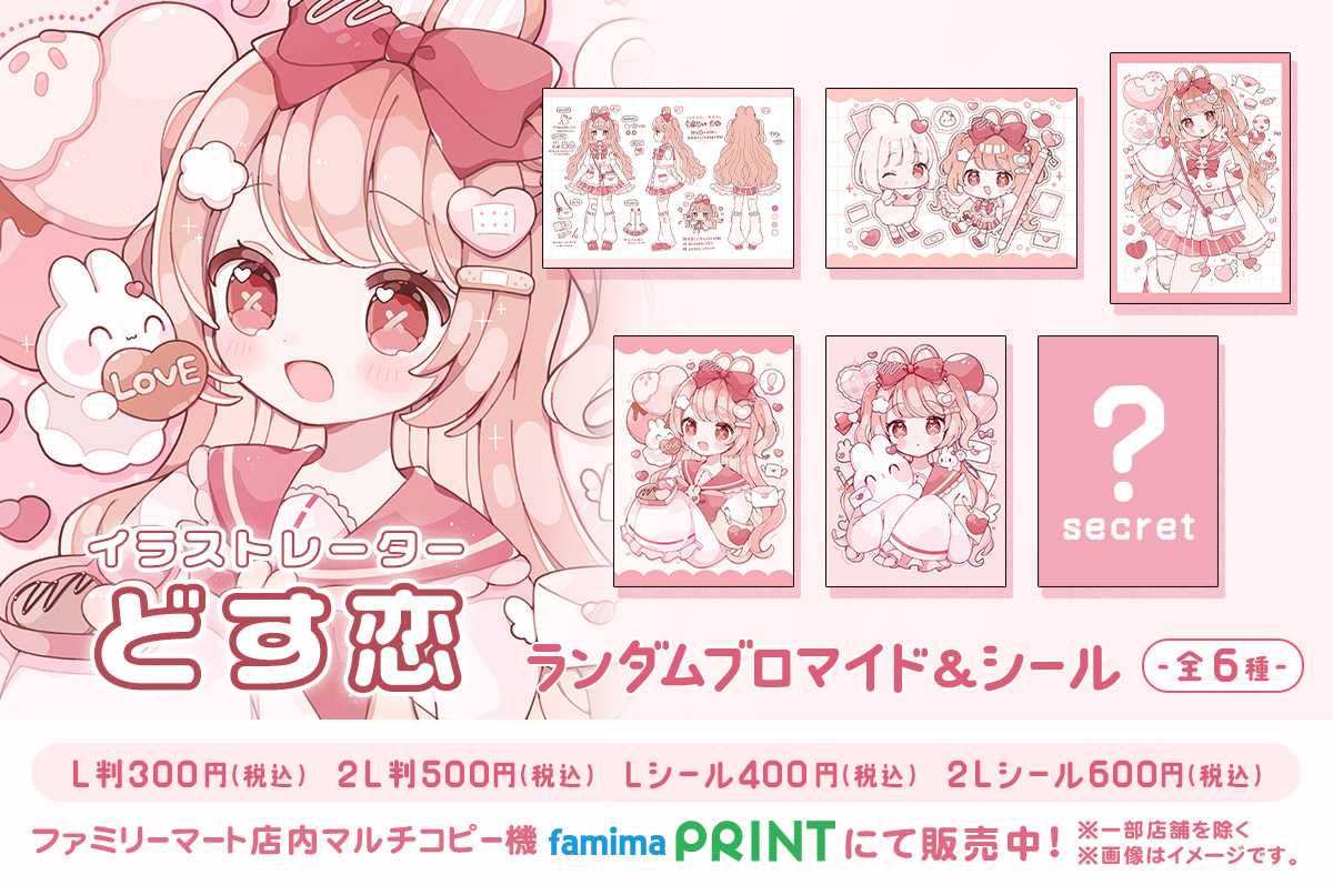 どす恋 ランダムブロマイド&シール