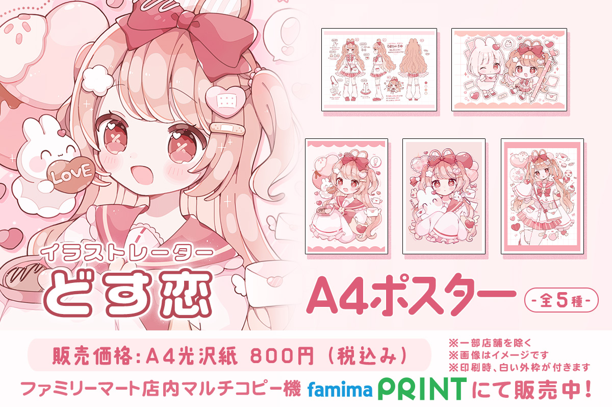 どす恋 A4ポスター