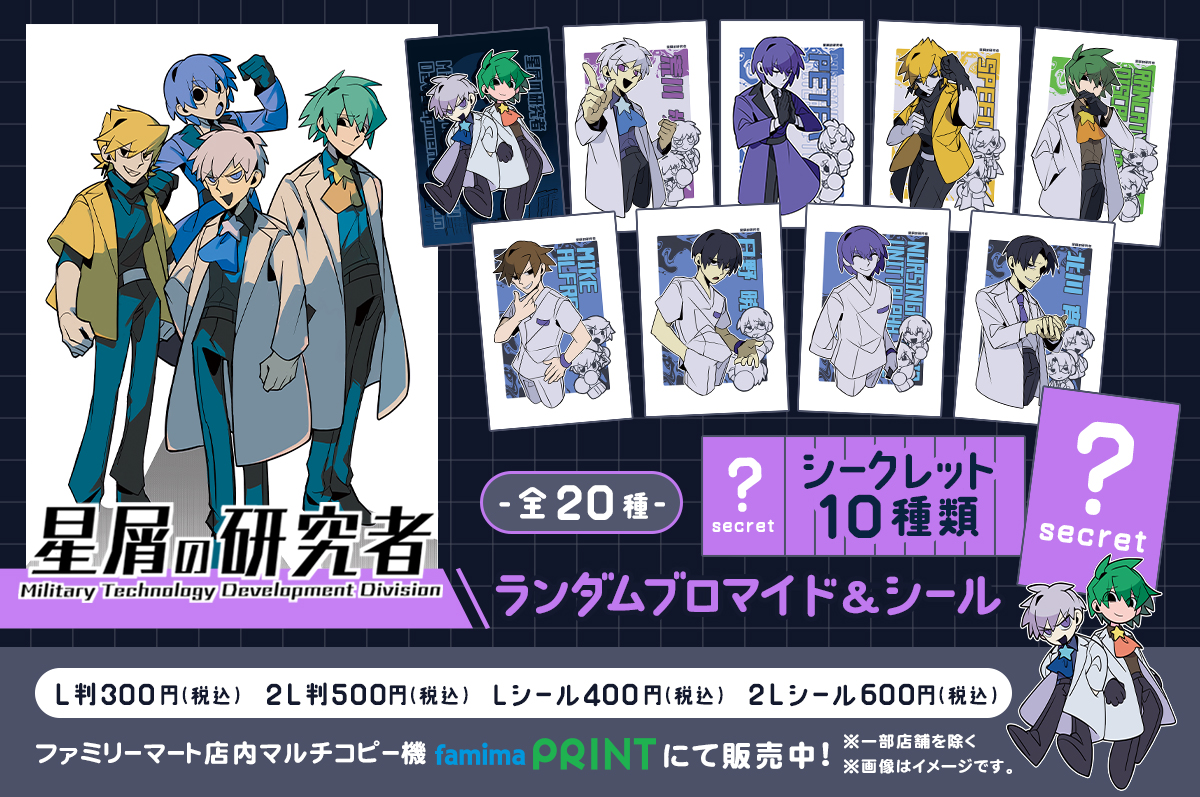 星屑の研究者ランダムブロマイド＆シール