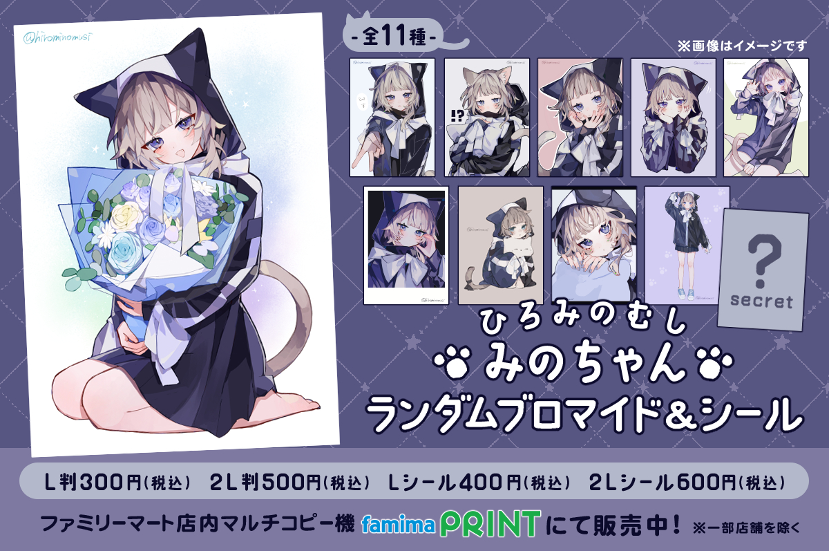 みのちゃんランダムブロマイド＆シール