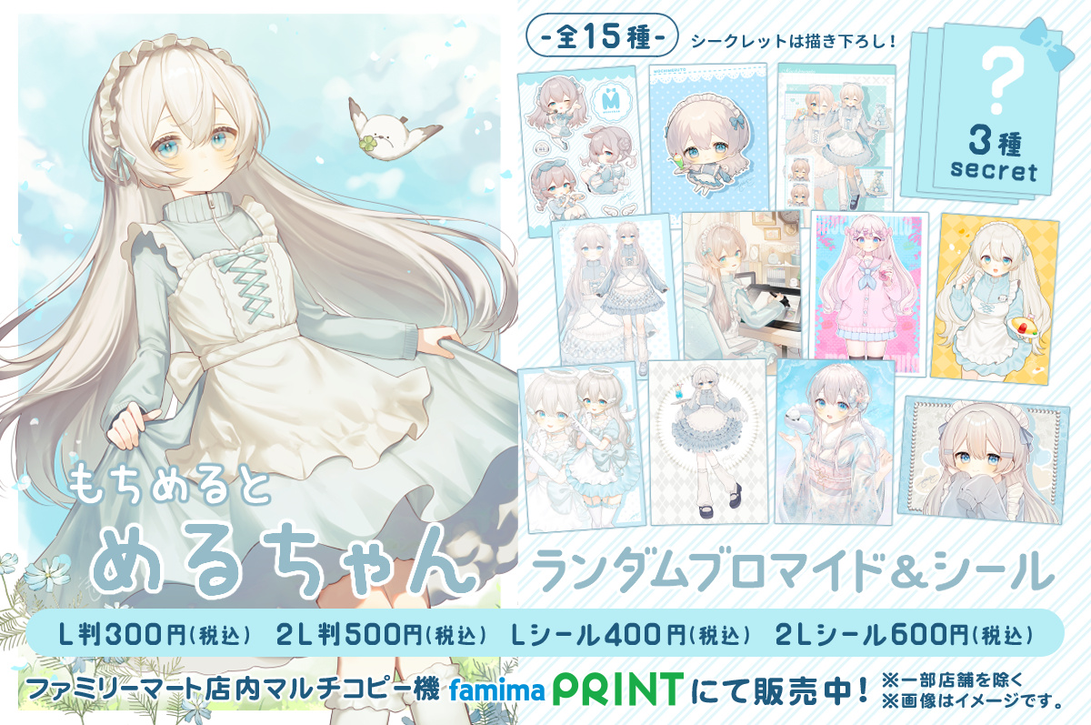 めるちゃんランダムブロマイド＆シール