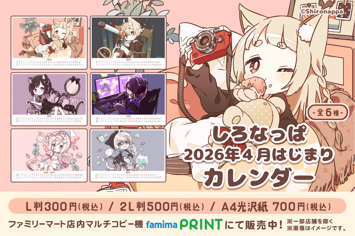 しろなっぱ 2026年4月はじまりカレンダー【ブロマイド】