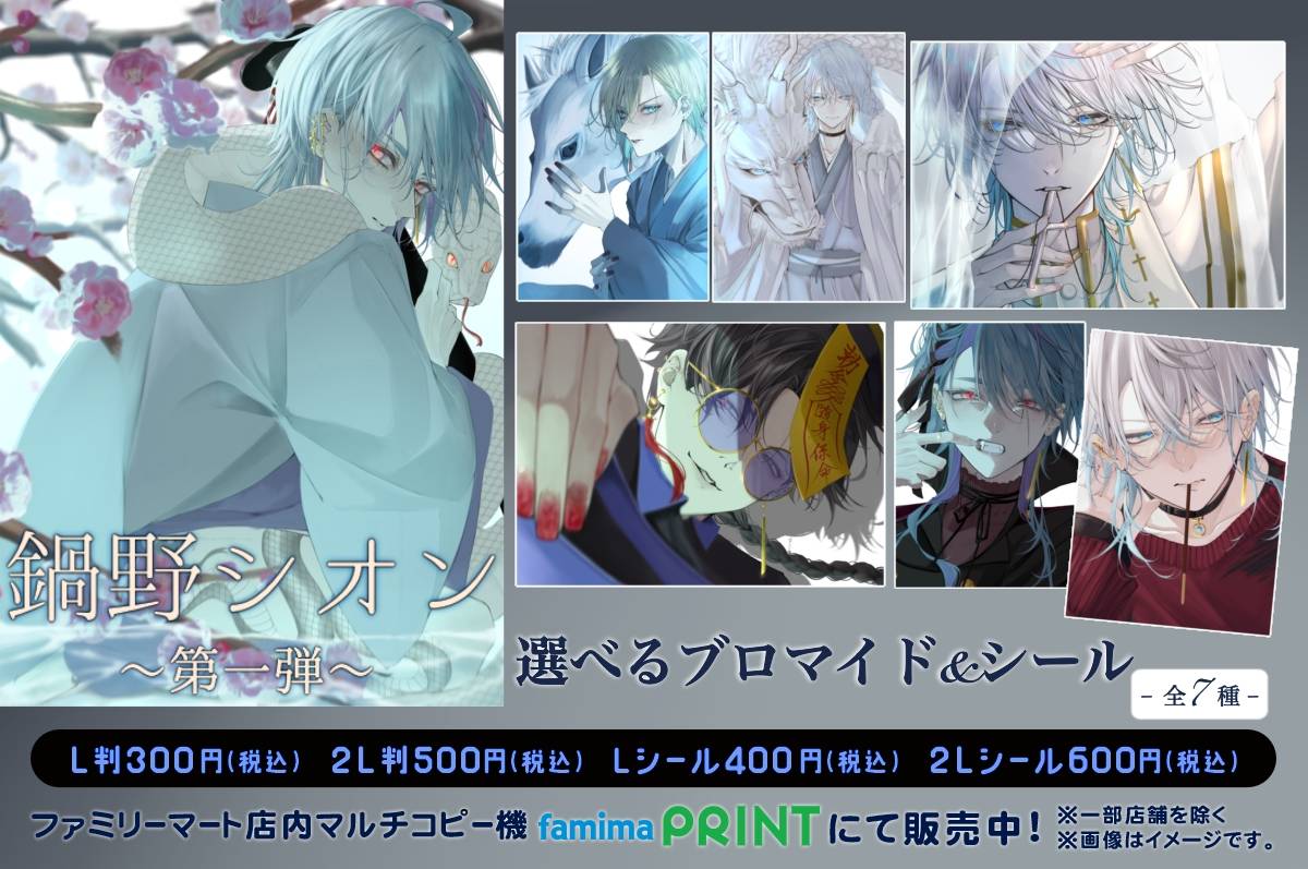 鍋野シオン 第一弾 選べるブロマイド＆シール