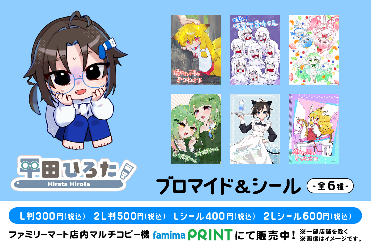 平田ひろた　ブロマイド＆シール