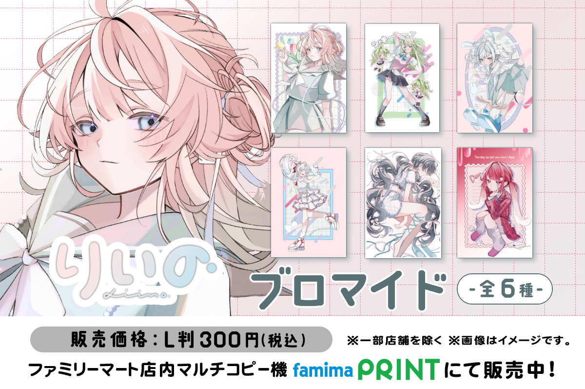 りいの ブロマイド