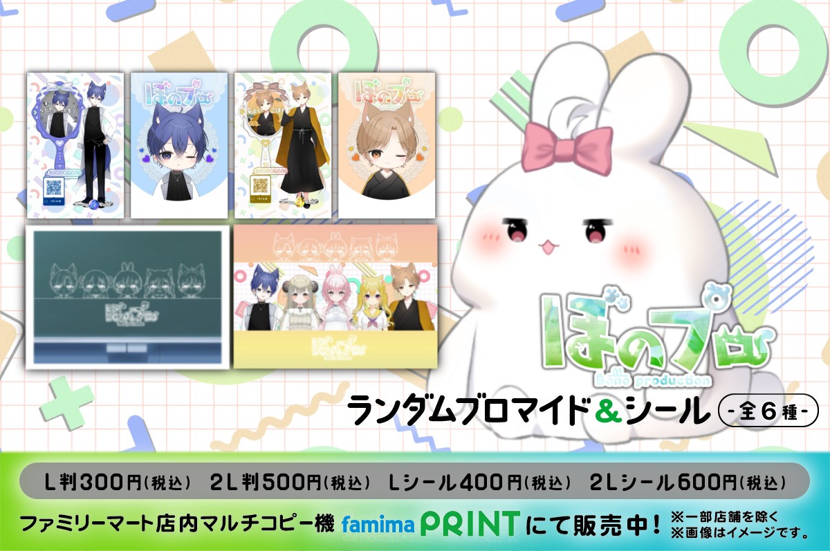ぼのプロ2期生ランダムブロマイド&シール