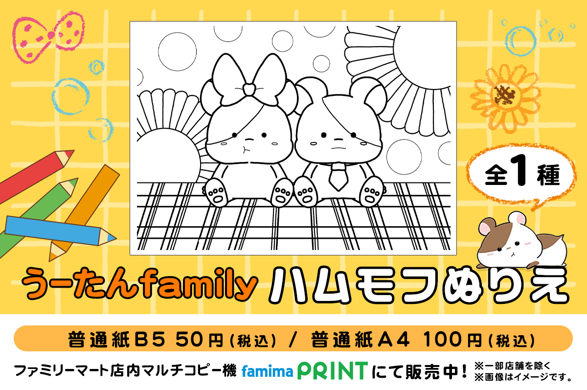 うーたんfamilyハムモフぬりえ