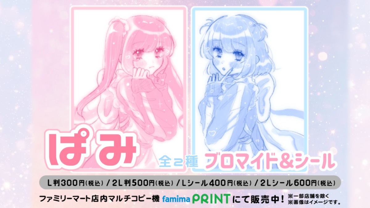 ぱみ　ブロマイド＆シール