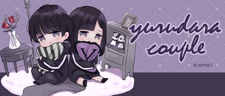 ゆるだらカップル