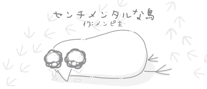 センチメンタルな鳥