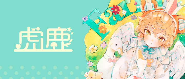虎鹿