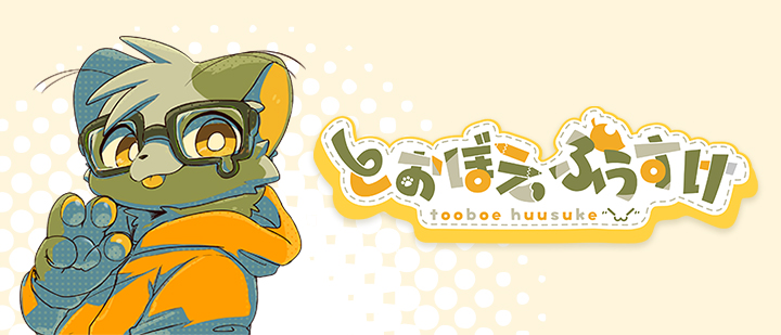 とおぼえ ふうすけ