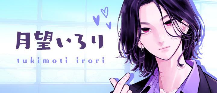 月望いろり