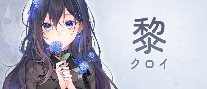 黎(クロイ)
