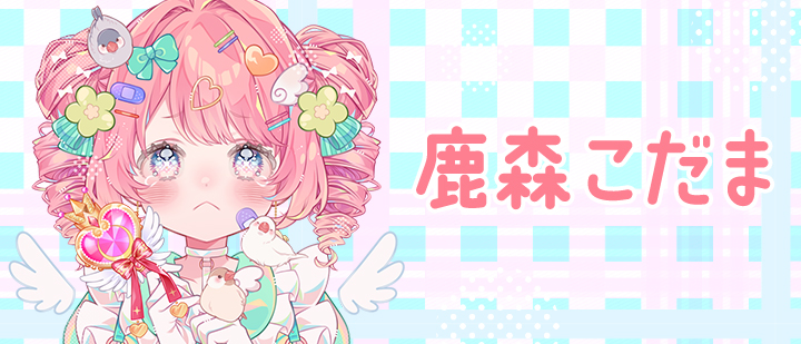 鹿森こだま