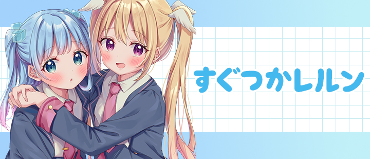 すぐつかレルン