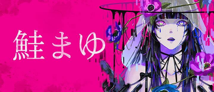 鮭まゆ